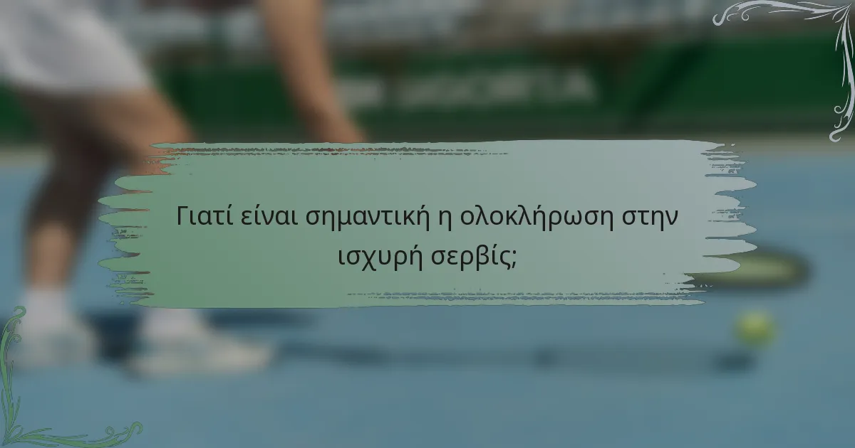 Γιατί είναι σημαντική η ολοκλήρωση στην ισχυρή σερβίς;