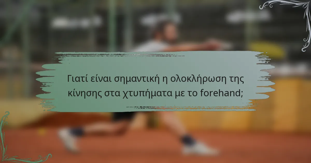 Γιατί είναι σημαντική η ολοκλήρωση της κίνησης στα χτυπήματα με το forehand;