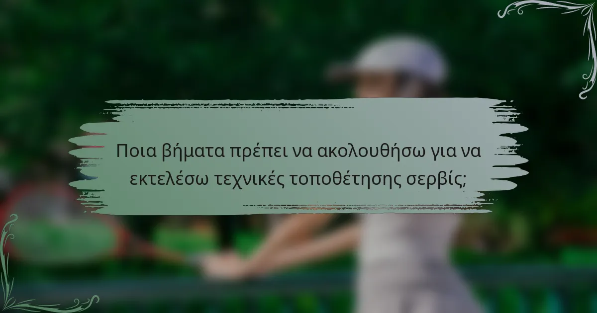 Ποια βήματα πρέπει να ακολουθήσω για να εκτελέσω τεχνικές τοποθέτησης σερβίς;