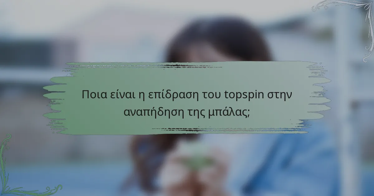 Ποια είναι η επίδραση του topspin στην αναπήδηση της μπάλας;