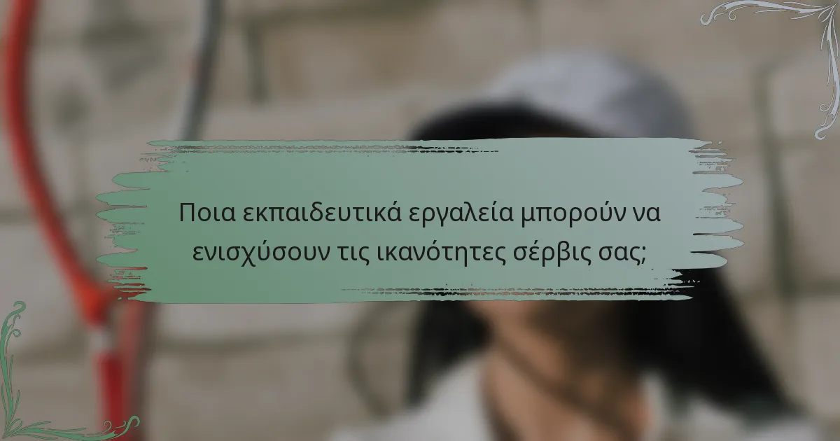Ποια εκπαιδευτικά εργαλεία μπορούν να ενισχύσουν τις ικανότητες σέρβις σας;