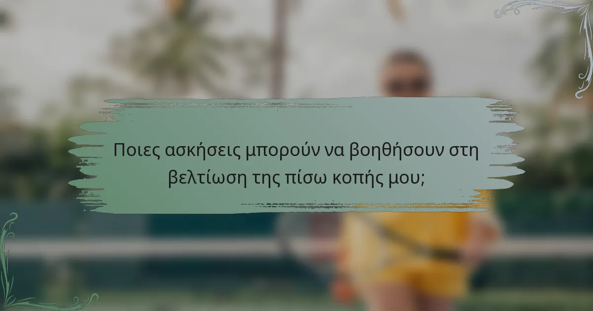 Ποιες ασκήσεις μπορούν να βοηθήσουν στη βελτίωση της πίσω κοπής μου;