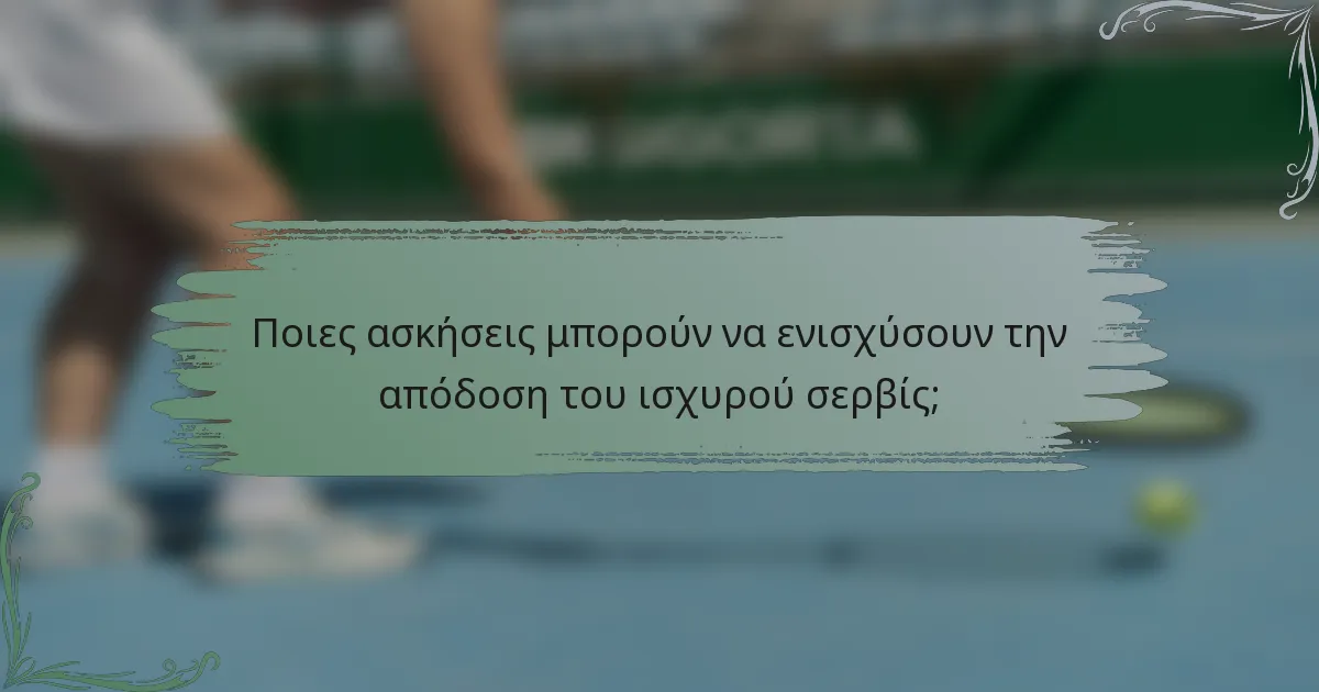 Ποιες ασκήσεις μπορούν να ενισχύσουν την απόδοση του ισχυρού σερβίς;
