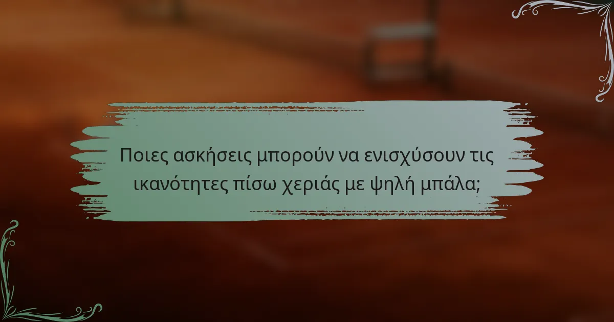Ποιες ασκήσεις μπορούν να ενισχύσουν τις ικανότητες πίσω χεριάς με ψηλή μπάλα;
