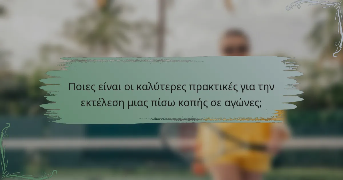 Ποιες είναι οι καλύτερες πρακτικές για την εκτέλεση μιας πίσω κοπής σε αγώνες;