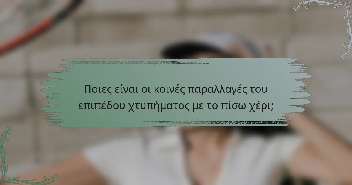Ποιες είναι οι κοινές παραλλαγές του επιπέδου χτυπήματος με το πίσω χέρι;