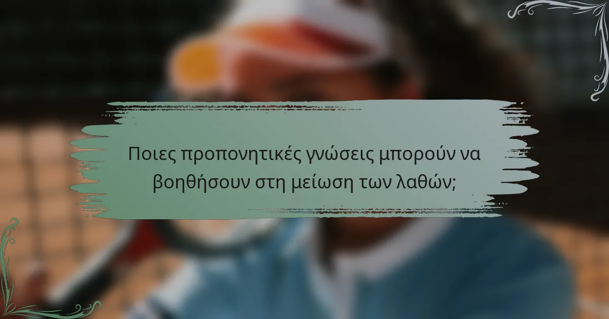 Ποιες προπονητικές γνώσεις μπορούν να βοηθήσουν στη μείωση των λαθών;