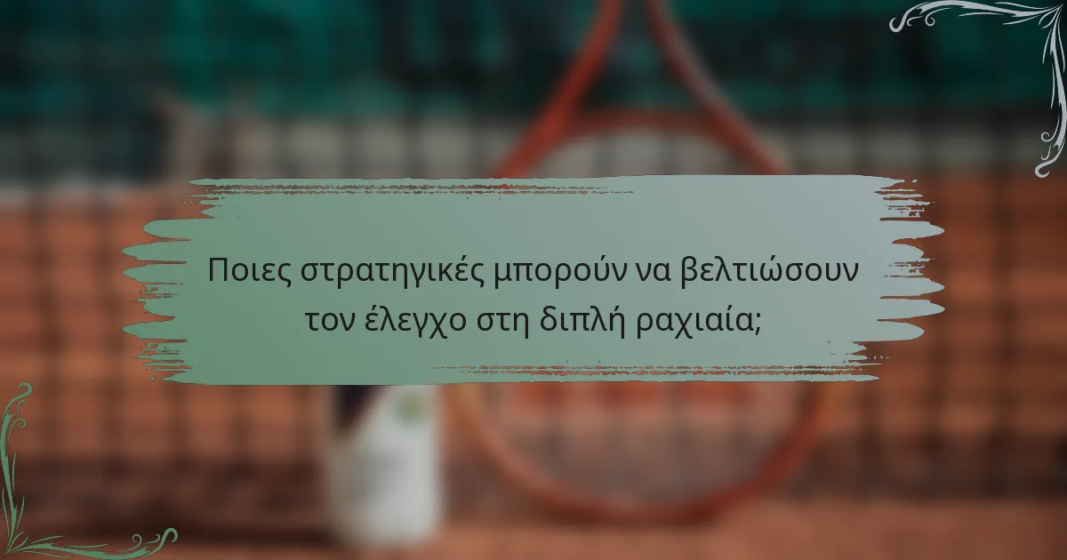 Ποιες στρατηγικές μπορούν να βελτιώσουν τον έλεγχο στη διπλή ραχιαία;