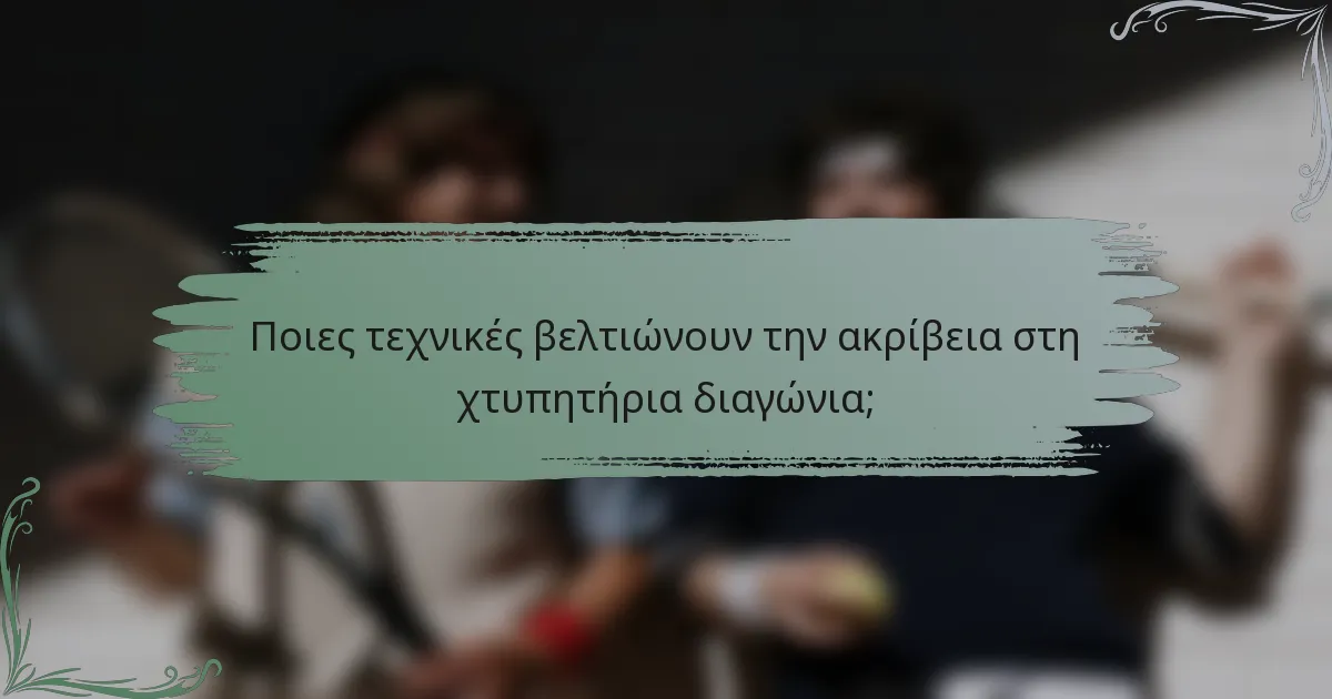 Ποιες τεχνικές βελτιώνουν την ακρίβεια στη χτυπητήρια διαγώνια;