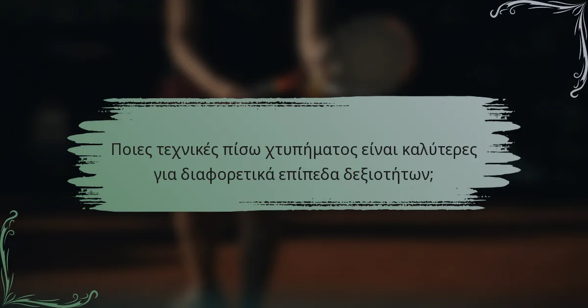 Ποιες τεχνικές πίσω χτυπήματος είναι καλύτερες για διαφορετικά επίπεδα δεξιοτήτων;