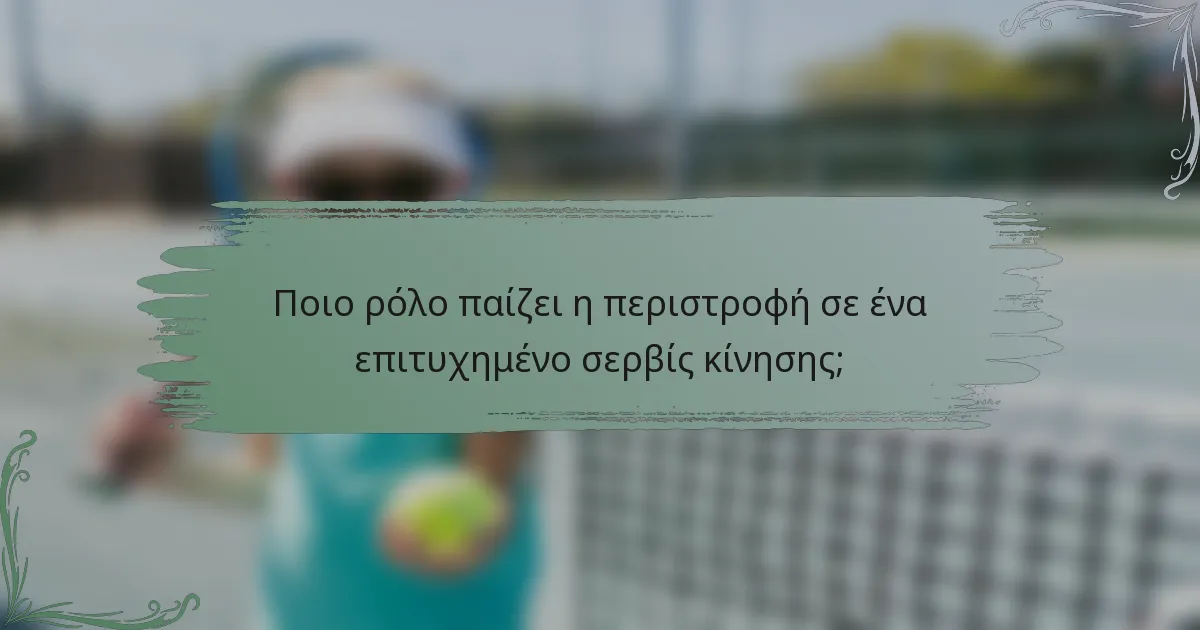 Ποιο ρόλο παίζει η περιστροφή σε ένα επιτυχημένο σερβίς κίνησης;