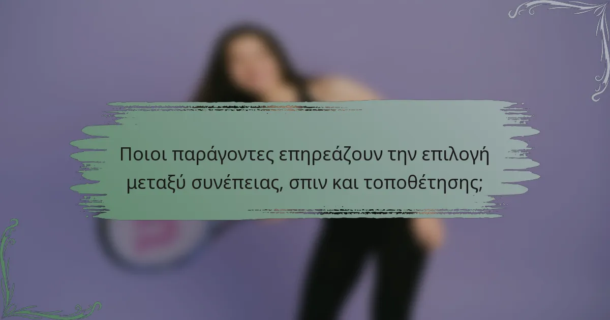 Ποιοι παράγοντες επηρεάζουν την επιλογή μεταξύ συνέπειας, σπιν και τοποθέτησης;