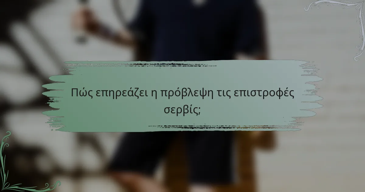 Πώς επηρεάζει η πρόβλεψη τις επιστροφές σερβίς;