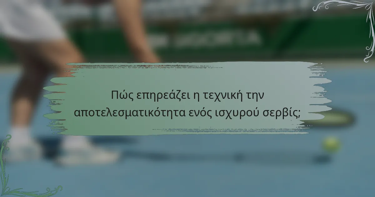 Πώς επηρεάζει η τεχνική την αποτελεσματικότητα ενός ισχυρού σερβίς;