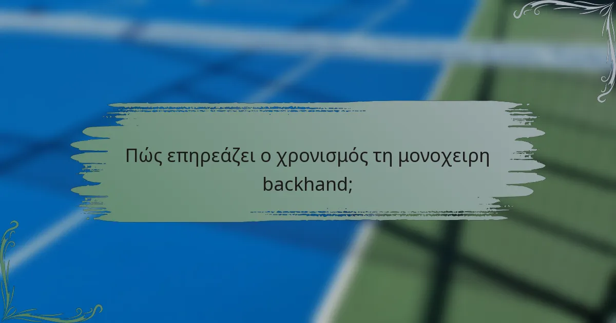 Πώς επηρεάζει ο χρονισμός τη μονοχειρη backhand;