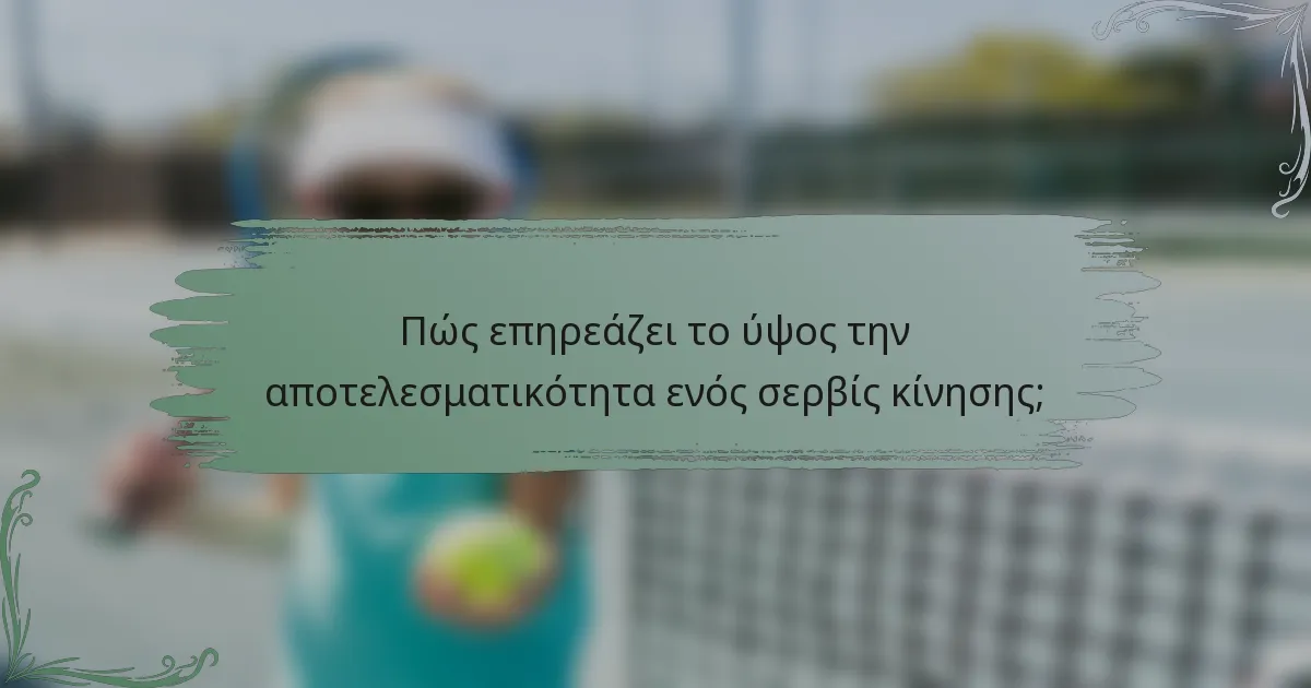 Πώς επηρεάζει το ύψος την αποτελεσματικότητα ενός σερβίς κίνησης;
