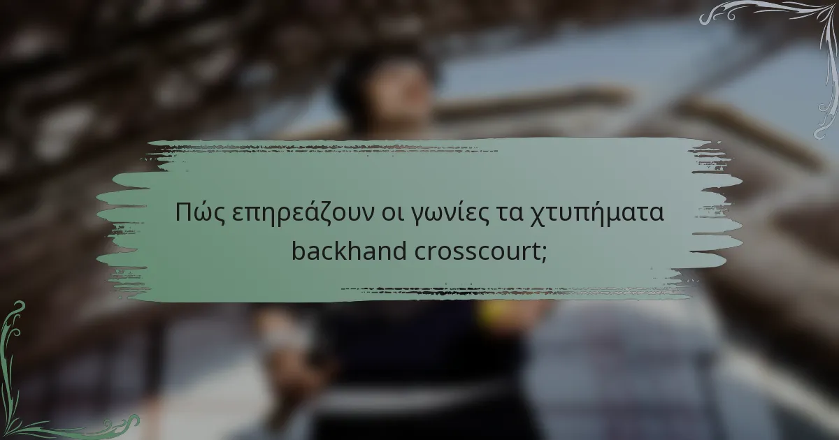 Πώς επηρεάζουν οι γωνίες τα χτυπήματα backhand crosscourt;