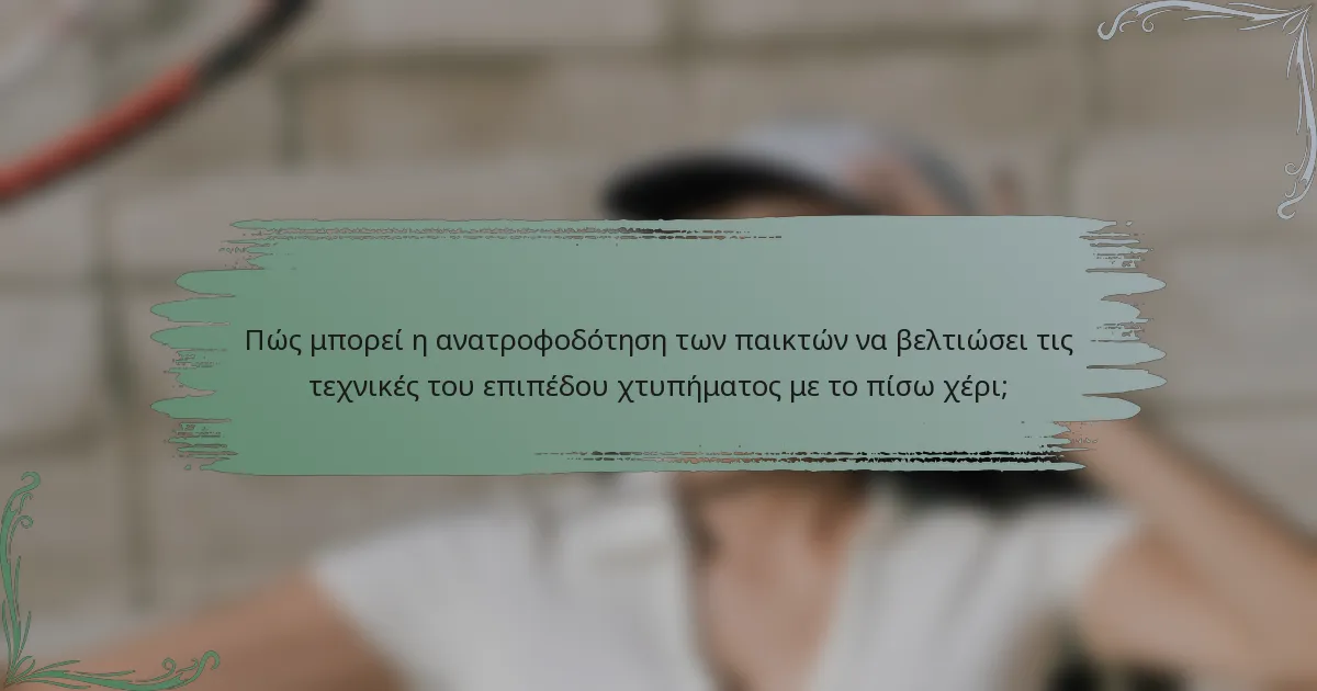 Πώς μπορεί η ανατροφοδότηση των παικτών να βελτιώσει τις τεχνικές του επιπέδου χτυπήματος με το πίσω χέρι;