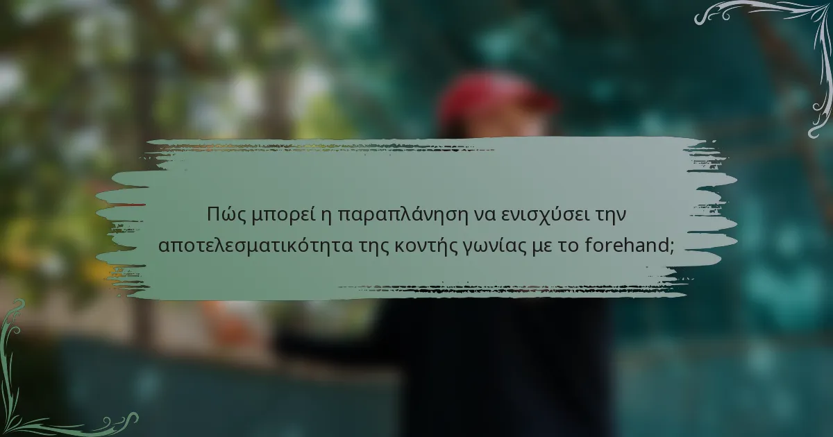Πώς μπορεί η παραπλάνηση να ενισχύσει την αποτελεσματικότητα της κοντής γωνίας με το forehand;