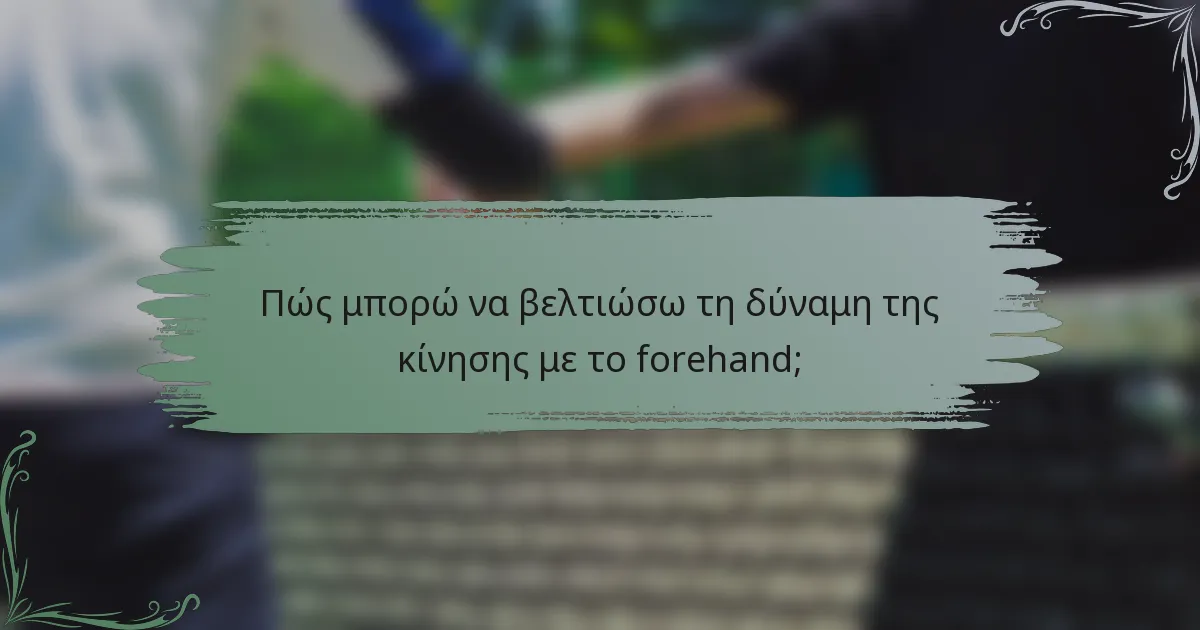 Πώς μπορώ να βελτιώσω τη δύναμη της κίνησης με το forehand;