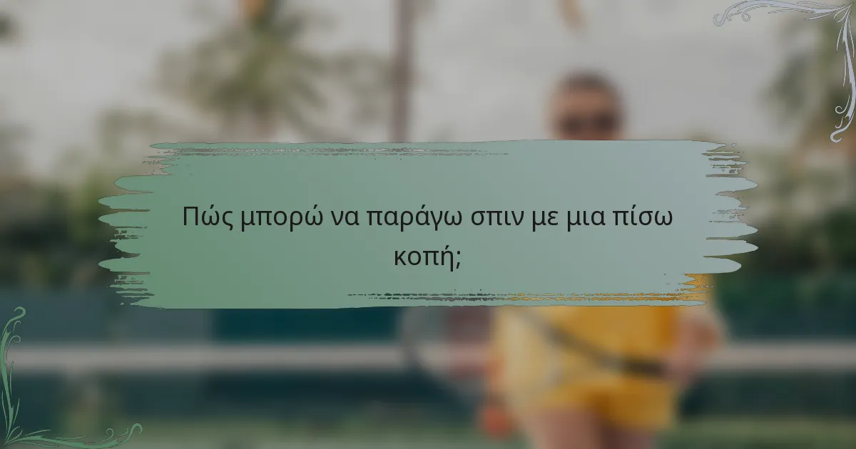 Πώς μπορώ να παράγω σπιν με μια πίσω κοπή;