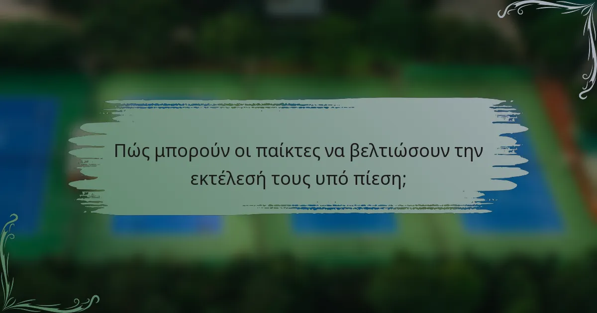 Πώς μπορούν οι παίκτες να βελτιώσουν την εκτέλεσή τους υπό πίεση;