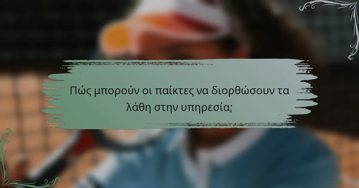 Πώς μπορούν οι παίκτες να διορθώσουν τα λάθη στην υπηρεσία;