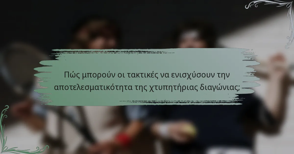 Πώς μπορούν οι τακτικές να ενισχύσουν την αποτελεσματικότητα της χτυπητήριας διαγώνιας;