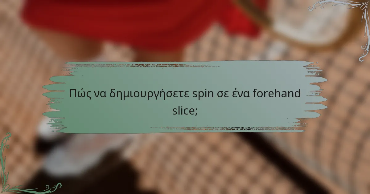 Πώς να δημιουργήσετε spin σε ένα forehand slice;