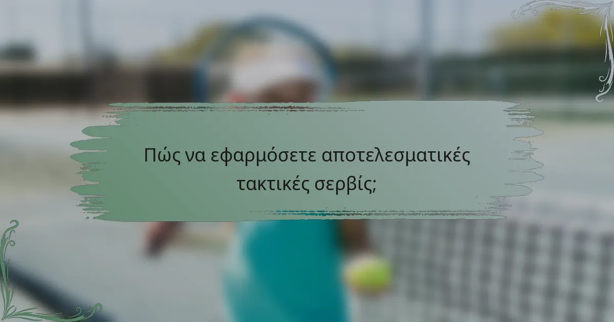 Πώς να εφαρμόσετε αποτελεσματικές τακτικές σερβίς;