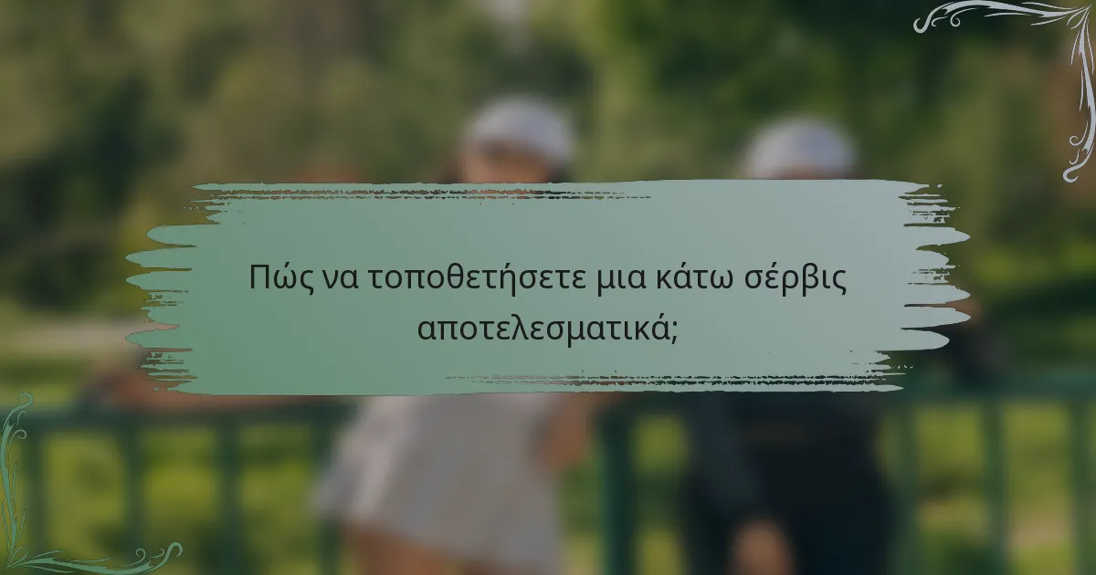 Πώς να τοποθετήσετε μια κάτω σέρβις αποτελεσματικά;