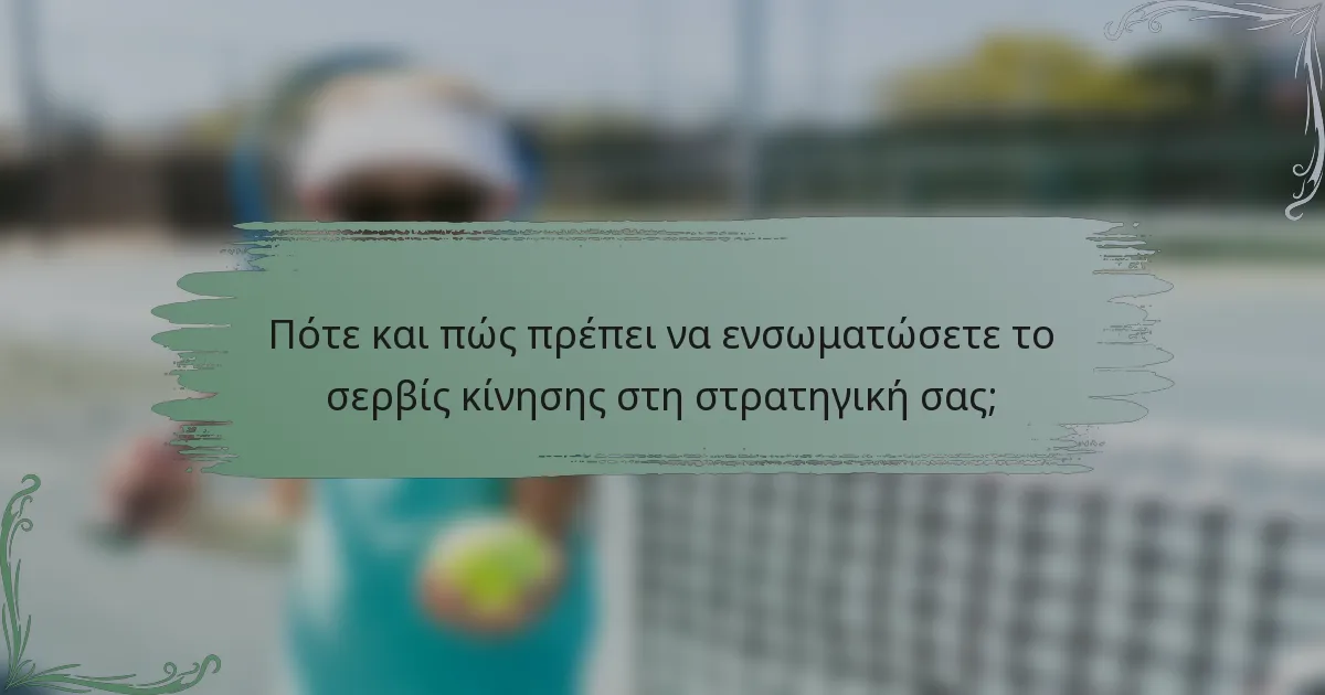 Πότε και πώς πρέπει να ενσωματώσετε το σερβίς κίνησης στη στρατηγική σας;