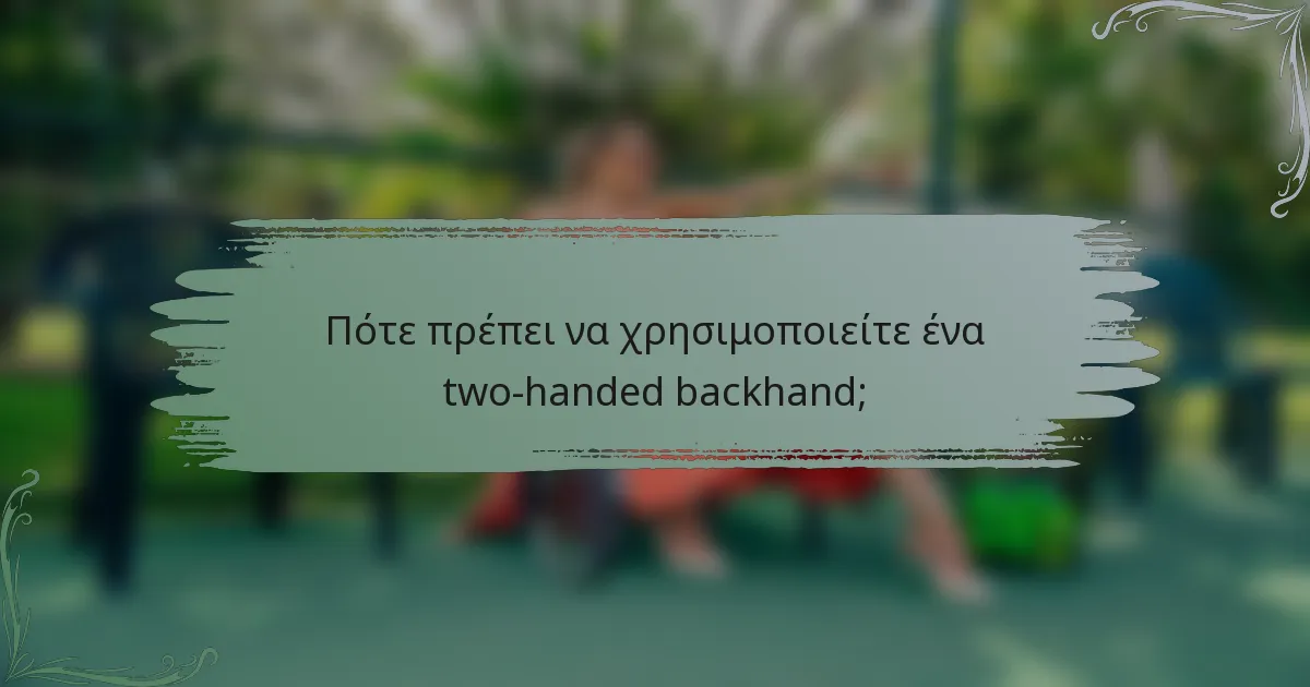Πότε πρέπει να χρησιμοποιείτε ένα two-handed backhand;